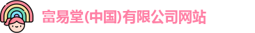 富易堂